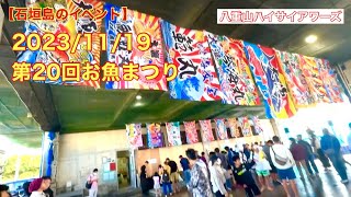 【石垣島のイベント】　2023/11/19 第20回お魚まつり