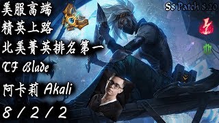 [S8美服高端]精英上路 北美菁英排名第一 TF Blade 阿卡莉{NA High Elo}Challenger_TF Blade_Akali_Replay