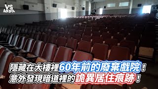 隱藏在大樓裡60年前的廢棄戲院！意外發現暗道裡的詭異居住痕跡！｜VS MEDIAｘ @fun2203