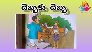 దెబ్బ కు దెబ్బ |తెలుగు కథలు|telugu moral stories for kids|kids stories in telugu|E masapu kathalu