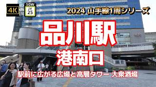 4K【品川駅①港南口～駅前に広がる広場と高層タワー 大衆酒場】【2024山手線1周シリーズJY25】【スカイウェイ~品川インターシティ~品川セントラルガーデン~港南ふれあい広場】#山の手線#山手線