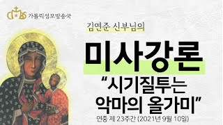 '시기질투는 악마의 올가미' (2021년 9월 10일)