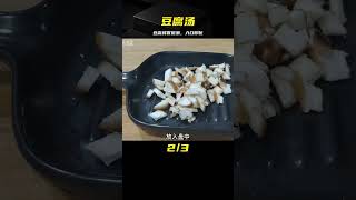 豆腐做得好喝！這樣做豆腐鮮香嫩滑，湯鮮營養暖心暖胃 #美食 #做飯 #中餐 #家常菜 #菜譜