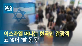 이스라엘 떠나는 한국인 관광객…표 없어 '발 동동' / SBS