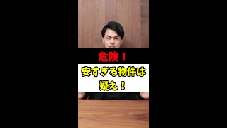 【自宅用不動産】買ってはいけない！再建築不可、擁壁の物件　#shorts