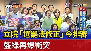 立院「選罷法修正」今排審 藍綠再爆衝突