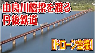 京都丹後鉄道が由良川橋梁を渡る！【ドローン空撮】京都府