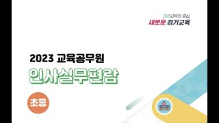 [경기교육 STUDY]2023 교육공무원 인사실무편람 2장(6-8)[100%_100PRO]