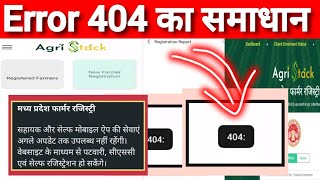 farmer id में Error 404 का समाधान कैसे करें ! Farmer Sahayak error 404 ! सभी सर्वयरों को जानना जरूरी