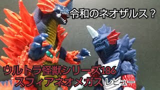 合成大怪獣！　ウルトラ怪獣シリーズ186スフィアネオメガス　レビュー