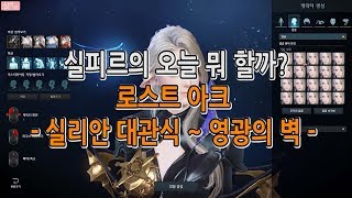 [로스트 아크] 게임 스토리 여기서 보자! 루테란 영광의 벽