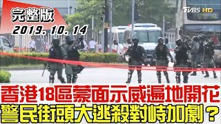 【完整版上集】香港18區蒙面示威遍地開花 警民街頭大逃殺對峙加劇？ 少康戰情室 20191014