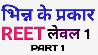 भिन्न के प्रकार उचित भिन्न /अनुचित भिन्न/मिश्र भिन्न fraction/type of fraction/proper fraction/impro