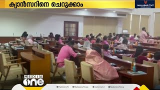 പിങ്ക് ഒക്ടോബർ ആചരിച്ച് കോഴിക്കോട് നഗരസഭ | Kozhikode Corporation