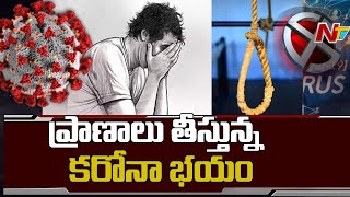 కరోనా కంటే ముందే ప్రాణం తీస్తున్న భయం | Man Lost Life In Gannavaram | NTV