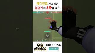 레디언트 가고 싶은 불멸자의 314킬 쇼츠