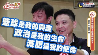 誰是神射手？不同黨籃球大PK🏀《你在大聲什麼啦！》