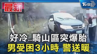 好冷..騎山區突爆胎 男受困3小時 警送暖｜TVBS新聞 @TVBSNEWS01