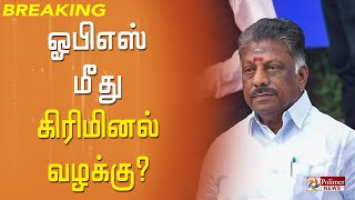 குடிசை மாற்று வாரியத்துறையை கவனித்து வந்த ஓபிஎஸ் மீது கிரிமினல் வழக்கு பதிய வேண்டும் - திமுக எம்எல்ஏ