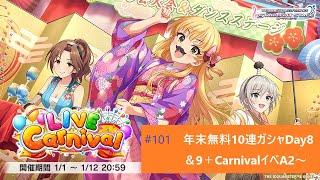 【デレステ】年末無料ガシャDay8＆9＋LIVE CarnivalA2～(短いよ！)