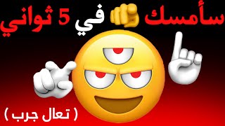 والله سأمسك بك في هذا الفيديو ⚠️🌈