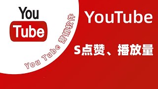 油管youtube刷播放量youtube买订阅教程——自助刷粉平台