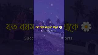 যত বয়স বাড়তে থাকে ততো 🥀🌼| heart touching quotes | #shorts #sadness