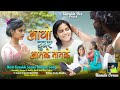 Singer_Namita Oraon || आयो टुवर आमके नानके || New Kurukh Sarna Bhajan Song || Full Video