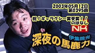 伊集院光 深夜の馬鹿力 2003年05月12日 第0395回 祝！ギャラクシー賞受賞！！のはなし