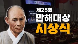 [특집] 2021 만해축전 제25회 만해대상 시상식