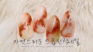 [AHKU]아쿠추천꿀템 시럽마블3탄! 정말 쉽고 간단한 드롭원석네일 하는법! / AHKU easy gemstone nails