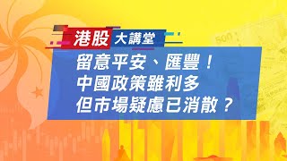 留意平安、匯豐！中國政策雖利多，但市場疑慮已消散？｜港股大講堂｜Anue鉅亨