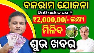 ବଳରାମ ଯୋଜନା କିପରି ପାଇଁବେ ଋଣ ||How to Balaram Yojana Under ₹2/- Lakhs Lone Agriculture Office