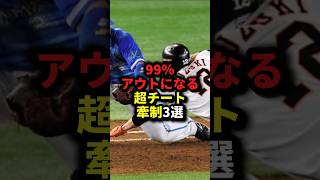 99％アウトになる超チート牽制3選 #野球#牽制#野球解説