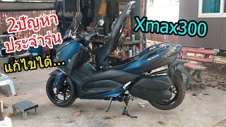 (2-3) Xmax300 เจอปัญหา...อีกแล้ว...#912