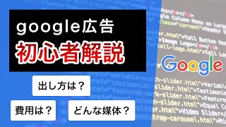 リスティング広告（google広告）解説！費用は？どんな媒体？