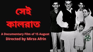 সেই কালরাত ।। A Documentary Film of 15 August ।। Directed by Mirza Afrin