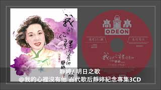 靜婷/ 明日之歌@我的心裡沒有他 百代歌后靜婷紀念專集3CD