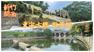 新竹￼關西-東安古橋￼