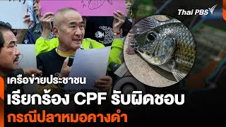 เครือข่ายประชาชน เรียกร้อง CPF รับผิดชอบ กรณีปลาหมอคางดำ | จับตาสถานการณ์ | 13 ม.ค. 68