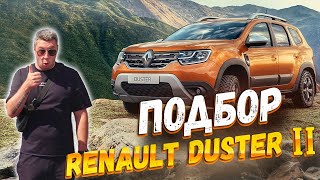 Автоподбор Renault Duster II в подарок отцу!