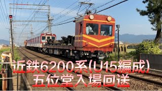 近鉄6200系(U15編成) 五位堂入場回送 MF97+U15+MF98