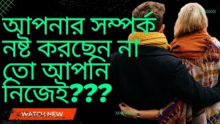 #আপনার সম্পর্ক নষ্ট করছেন না তো আপনি নিজেই???//Are you not ruining your relationship???