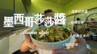 墨西哥莎莎醬｜清爽開胃｜低熱量｜露營必備｜小酌百搭｜無罪惡消夜｜球賽必備，調味簡單，無油煙！Ben生活料理