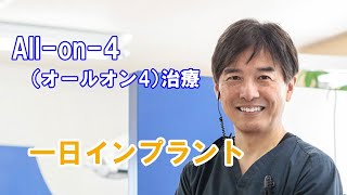 オールオンフォー　一日インプラント　30年間で1000名以上　成功率98,3％の実績