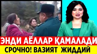 ЭНДИ АЁЛЛАР ҚАМОҚҚА ОЛИНАДИ. СРОЧНО! ТАРҚАТИНГ.