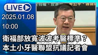 🔴【LIVE直播】衛福部放寬波波考醫標準？本土小牙醫聯盟抗議記者會│中視新聞 20250108