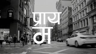 Mc Flo - Praya Ma (प्राय म)