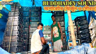 Buddhadev Sound || বুদ্ধদেব সাউন্ডের মেসিন সেটআপ দেখো পাহাড় করে দিয়েছে ||(ময়না পুর * ঘোষাল পাড়া)