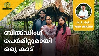 ബില്‍ഡിംഗ്‌ പെര്‍മിറ്റുമായി ഒരു കാട്‌  |  A FOREST INSIDE A BUILDING PLOT